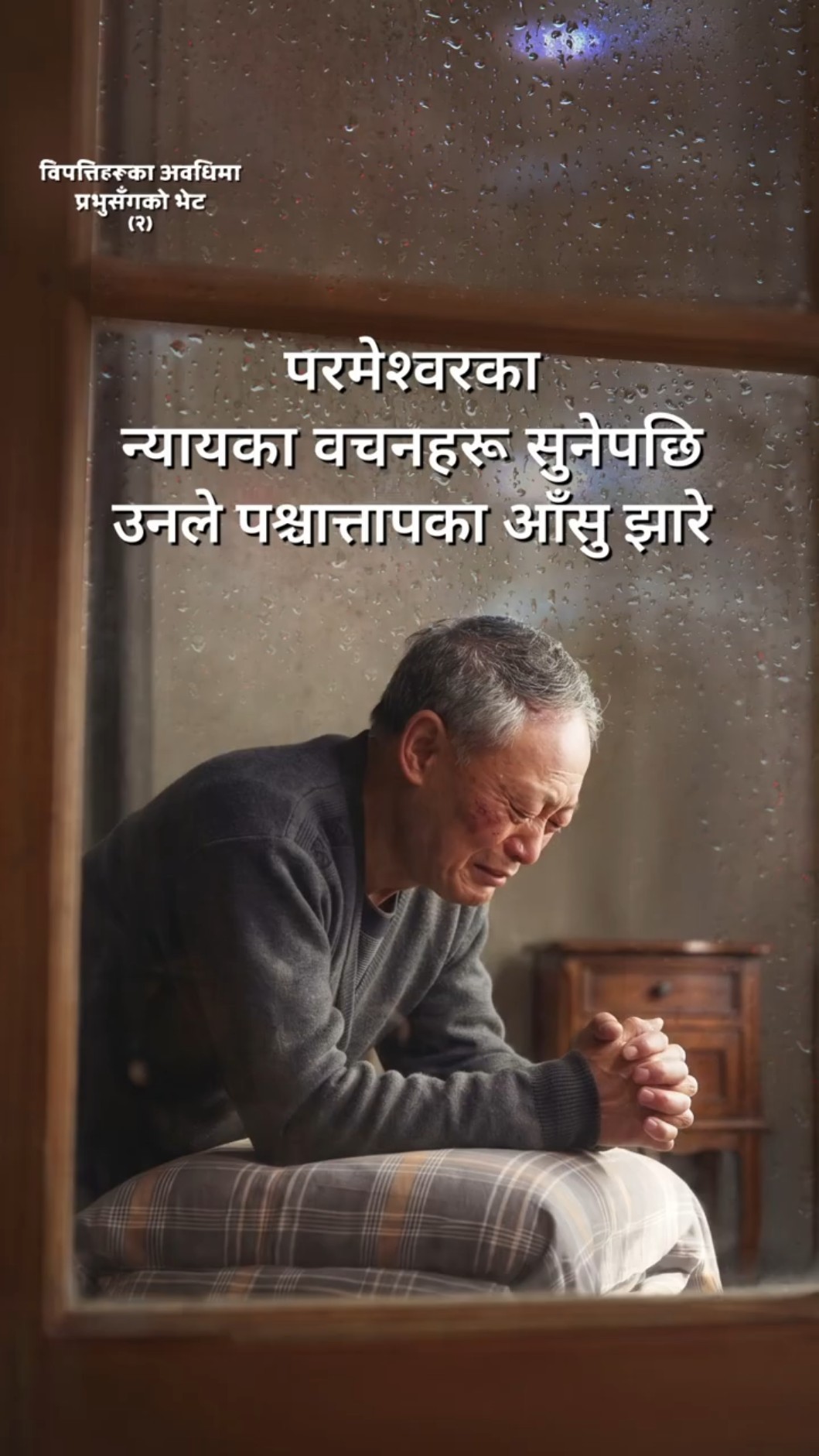 परमेश्‍वरका न्यायका वचनहरू सुनेपछि उनले पश्चात्तापका आँसु झारे