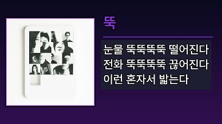 뚝 - 기리보이, 헤이즈(Heize) [안 될 사람] | Lyrics/가사