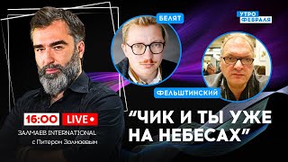 🔴СКАНДАЛ! ПУТИН ОБВИНИЛ ЗАПАД ВО ЛЖИ! Байден не разрешит ВСУ бить по КРЕМЛЮ - БЕЛЯТ & ФЕЛЬШТИНСКИЙ