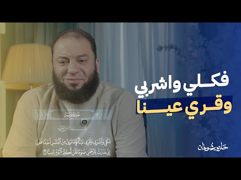 فكلي واشربي وقر ي عينا آية غيرت حياتي د حازم شومان