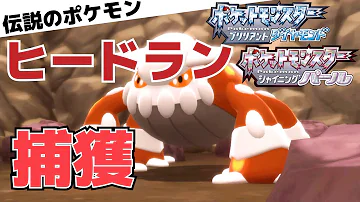 ポケモン Sp ヒードラン ポケモン Sp ヒードラン