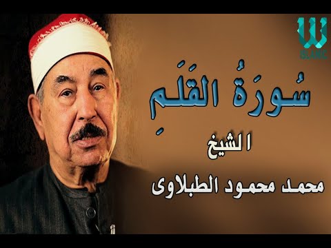 الشيخ الطبلاوى سورة القلم