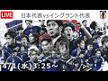 【LIVE分析】日本代表vsイングランド代表 ▷親善試合