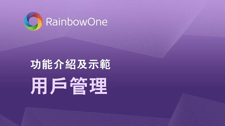 [RainbowOne基本功能介紹] 用戶管理 - 天天要聞