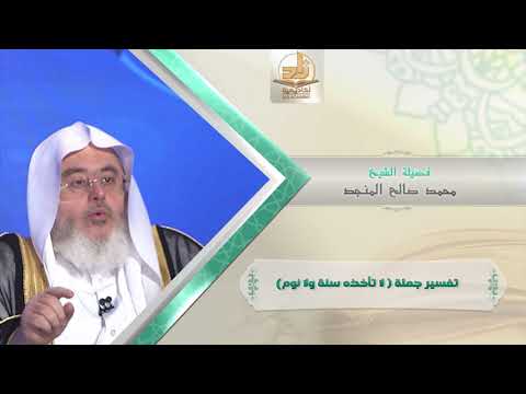 تفسير جملة لا تأخذه سنة ولا نوم  من محاضرات التفسير  الفصل الأول