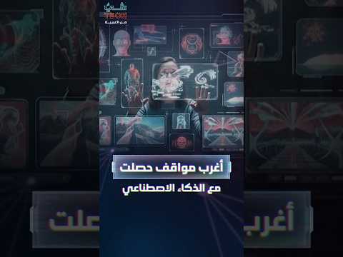 جنازة على نموذج ذكاء اصطناعي أغرب مواقف مع مستخدمين لروبوتات الدردشة