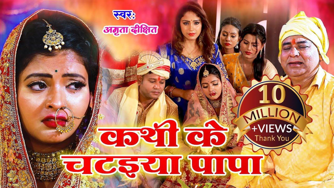 #video | #Amrita_dixit || कथी के चटइया पापा  || विवाह गीत || Vivah geet || Bhojpuri vivah geet
