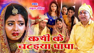 #video | #Amrita_dixit || कथी के चटइया पापा || विवाह गीत || Vivah geet || Bhojpuri vivah geet