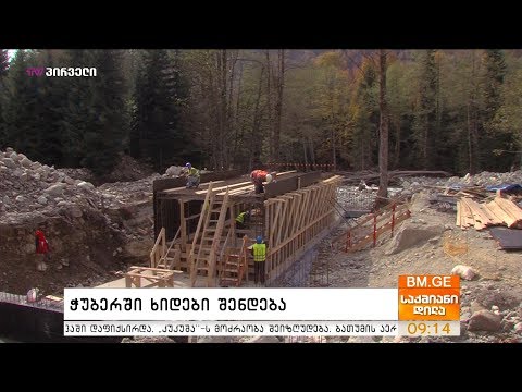 ჭუბერში ხიდები შენდება