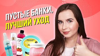 ЛУЧШИЕ ПУСТЫЕ БАНОЧКИ: закончились фавориты косметики. Frudia, CP1, Faberlic, Aravia - Видео от Kate Knyazeva