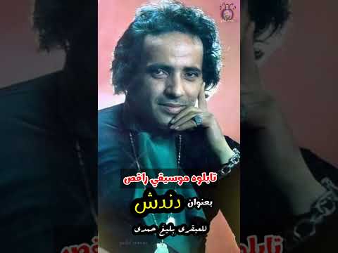 موسيقى دندش للعبقري بليغ حمدي