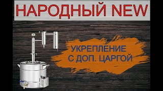 НАРОДНЫЙ NEW | УКРЕПЛЕНИЕ С ДОП. ЦАРГОЙ