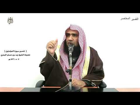 الشيخ زيد البحري التفسير الشامل والذين هم على صلواتهم يحافظون المؤمنون 9 ـ
