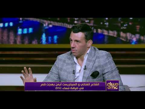 مساء Dmc رامي رضوان لـ الشاعر الغنائي أيمن بهجت قمر إيه أكتر أغنية عبرت فيها عن مشاعرك