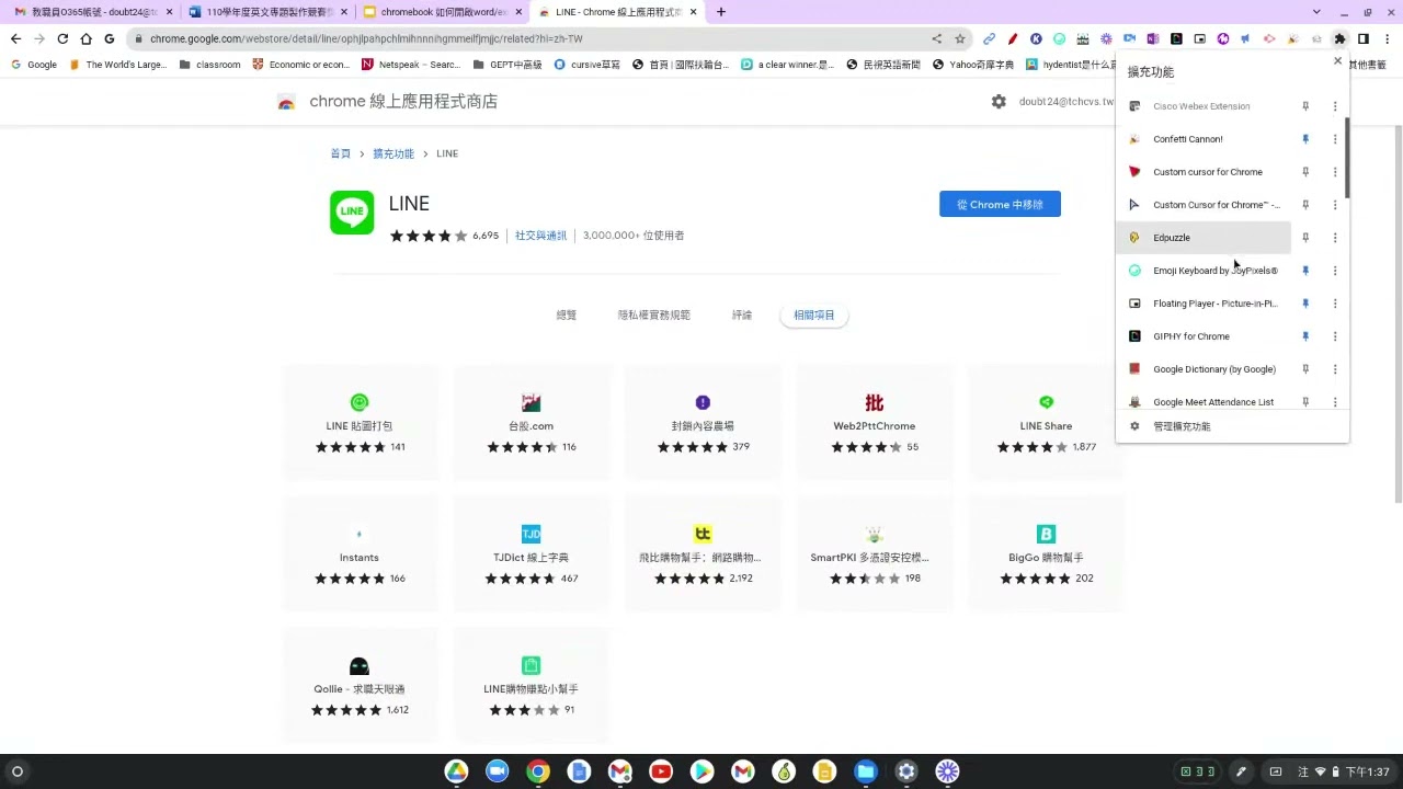 萬用的line擴充程式安裝說明line extension(chromebook使用教學)