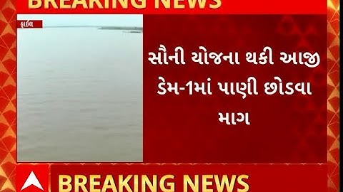 Rajkot Aji Dam 1 | રાજકોટના આજી ડેમ-1 માં ખાલી 8 દિવસ ચાલે તેટલું જ પાણી