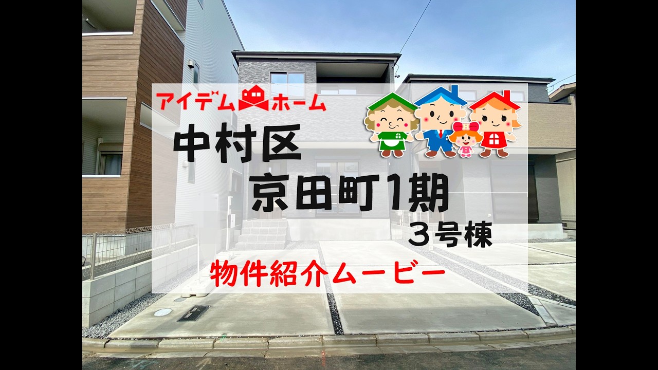 中村区京田町1期　3号棟