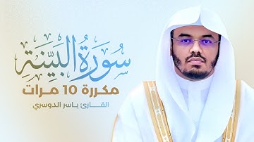 سورة البينة مكررة 10 مرات بصوت القارئ ياسر الدوسري