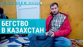 Бегство в Казахстан | ПРИЗНАКИ ЖИЗНИ