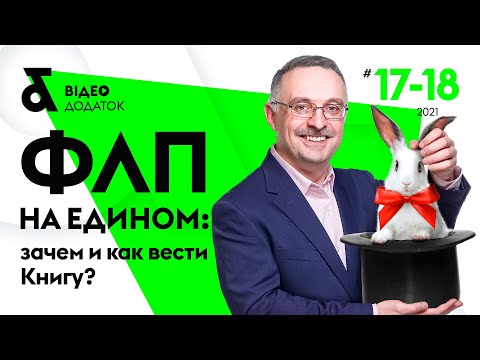 ФЛП на едином: зачем и как вести книгу? | ФОП на ЄП: навіщо і як вести книгу обліку?