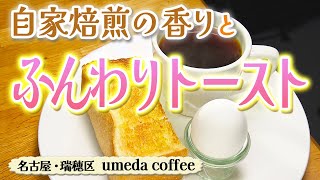 こだわりの自家焙煎コーヒーと楽しむモーニング【東海３県・モーニングにメ～ロメロ！】Collection No.３６４