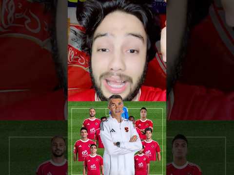 شوفو مين مدرب الاهلي الجديد وعنده كام سنه وتشكيل الاهلي معاه هيبقي ازاي وعايز يمشي مين من الفريق