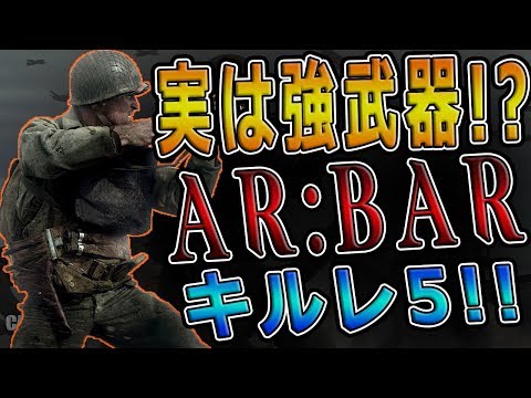 【CoD:WW2実況】53レべルで使える隠れた強武器『BAR』でキルレ5獲得!