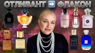 видео: ОТЛИВАНТ ➡️ ФЛАКОН - АРОМАТЫ, которые я ТОЧНО офлаконю #парфюмерия #обзор #духи #топ картинка: ОТЛИВАНТ ➡️ ФЛАКОН - АРОМАТЫ, которые я ТОЧНО офлаконю #парфюмерия #обзор #духи #топ