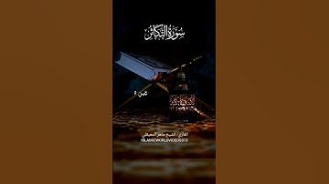 سورة التكاثر | الشيخ ماهر المعيقلي | #quran #islamicvideo