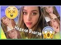 Неделя Влогов: Я БЕЗ КОСМЕТИКИ!!! :D