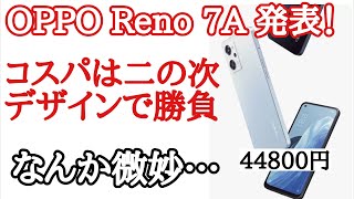 OPPO Reno 7Aが発表！コスパはいまいち。。。