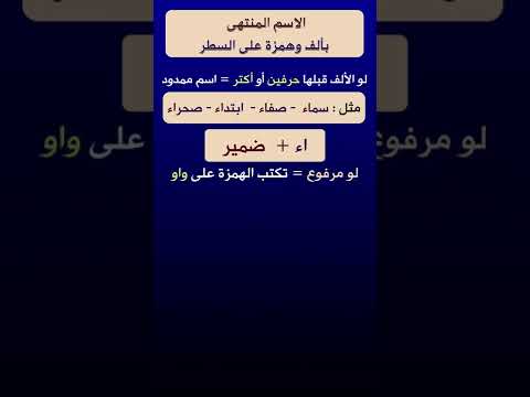 الاسم الممدود وكتابة همزته