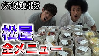 【大食い駅伝】松屋全メニュー食べ尽くし！まさかの大苦戦！【SUSHI★BOYSの企画#184】