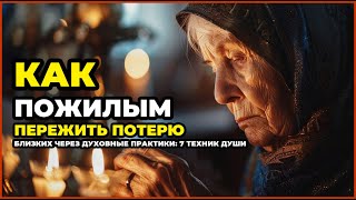 Как пожилым пережить потерю близких через духовные практики: 7 техник души