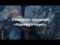 Состоялась Панельная дискуссия «Карьера в науке»