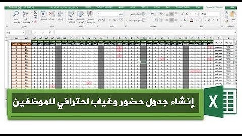 طريقة عمل كشف حضور و غياب للموظفين