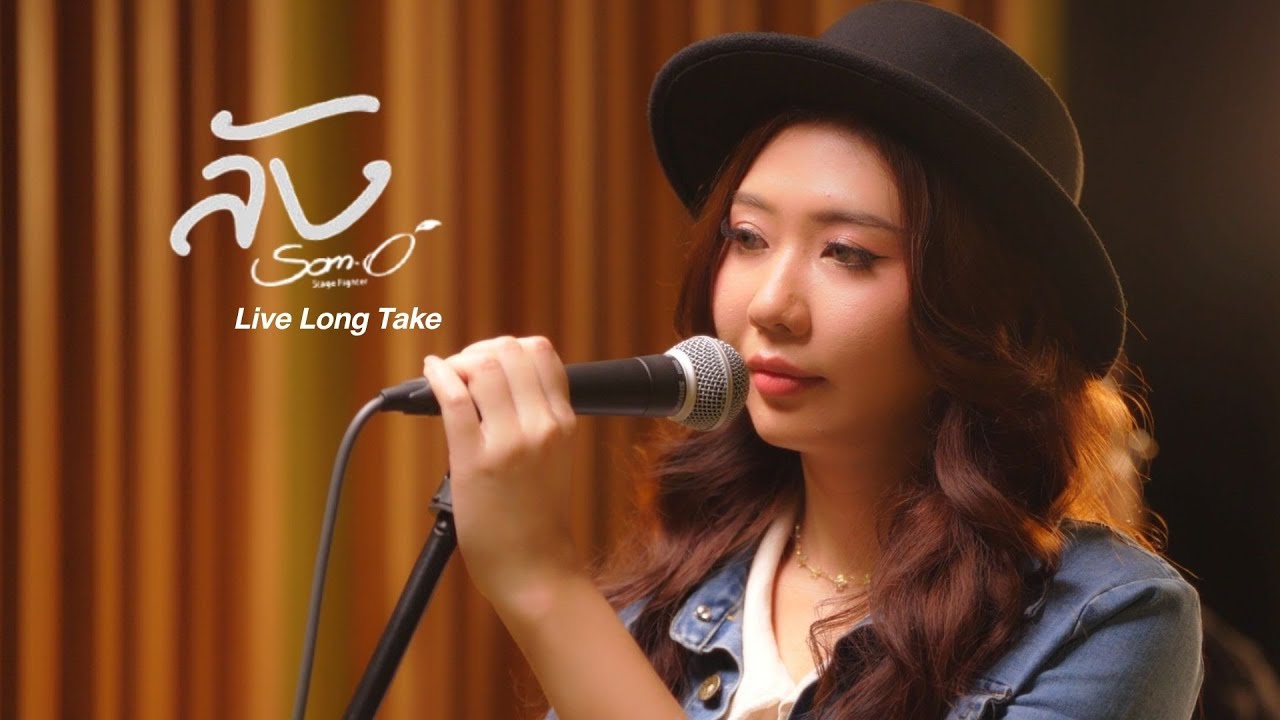 ลัง - Live Long Take : ส้มโอ Stage Fighter