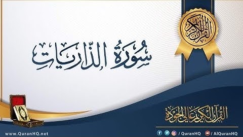 سورة الذاريات كاملة بصوت الشيخ| محمد عبدالحليم