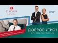 ДОБРОЕ УТРО С ВИКТОРОМ И КАТРИН (23.11.2020)