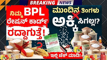 ನಿಮ್ಮ Ration Card ರದ್ದಾಗುತ್ತೆ! Karnataka Govt Cancels Ineligible Ration Cards | BPL Ration Card 2025