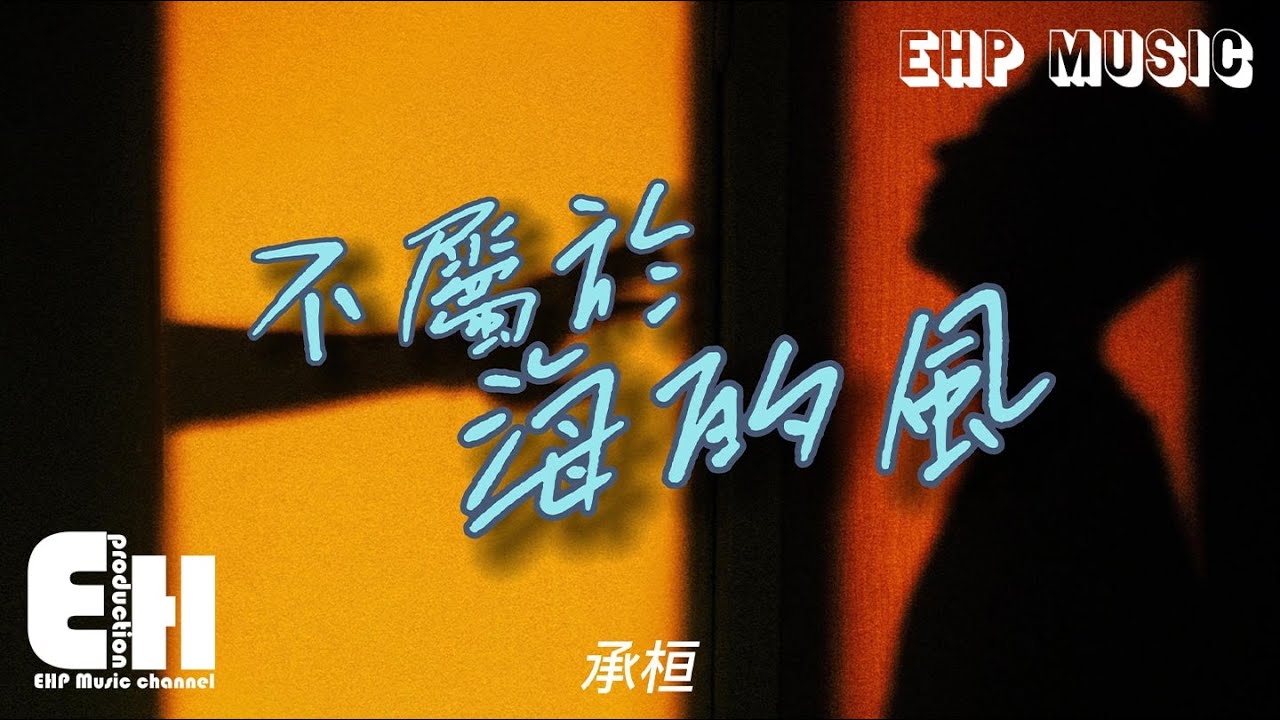 承桓 - 不屬於海的風『不屬於這片海的風 隱藏在茫茫雲層之中,像我守護著你 卻害怕泄露行蹤。』【動態歌詞/Vietsub/Pinyin Lyrics】