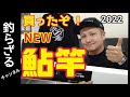 【鮎竿を買う】鮎釣り2022年のNEWロッドを購入と説明インプレ