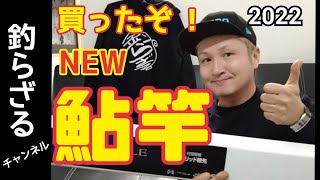 【鮎竿を買う】鮎釣り2022年のNEWロッドを購入と説明インプレ