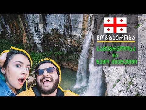 მოგზაურობა სამეგრელოსა და ზემო იმერეთში | Travel With Us Vlog