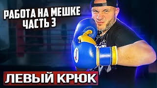видео: 10 ВАРИАНТОВ ЛЕВОГО КРЮКА картинка: 10 ВАРИАНТОВ ЛЕВОГО КРЮКА