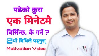 How to Memories What You Read|पढेको कुरा १ मिनेटमै बिर्सिन्छ,के गर्ने ?यसरी पढ्नुस् NepaliMotivation