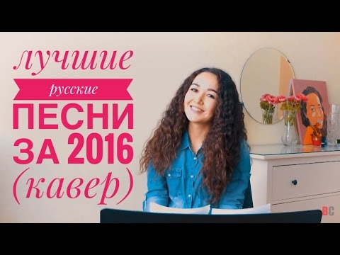 лучшие РУССКИЕ песни 2016 за 4 минуты (кавер от Азалии)