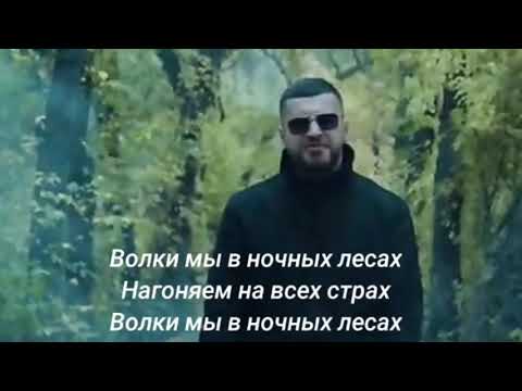 Руслан Добрый, Tural Everest - Волки Караоке (Текст-Lyrics video) 2021