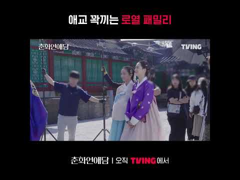 [춘화연애담] &amp;#<strong>39</strong>;진짜 가좍&amp;#<strong>39</strong>; 같은 화기애애한 분위기 | 메이킹 비하인드 <strong>part</strong> 1ㅣTVING