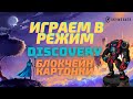 ККИ на блокчейне Играем SkyWeaver на рейтинг в режиме Discovery